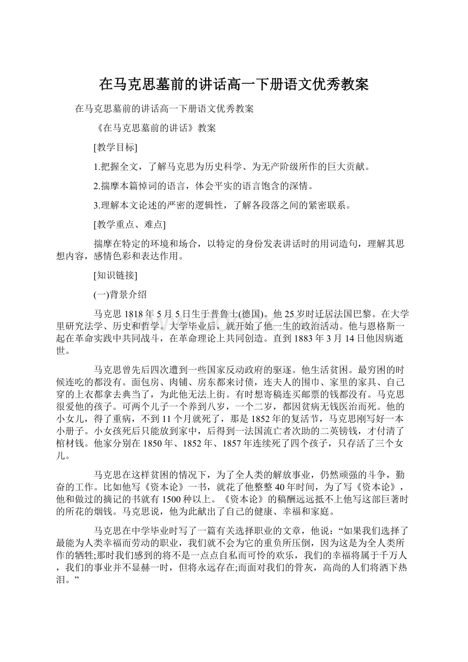 在马克思墓前的讲话高一下册语文优秀教案Word下载.docx_第1页