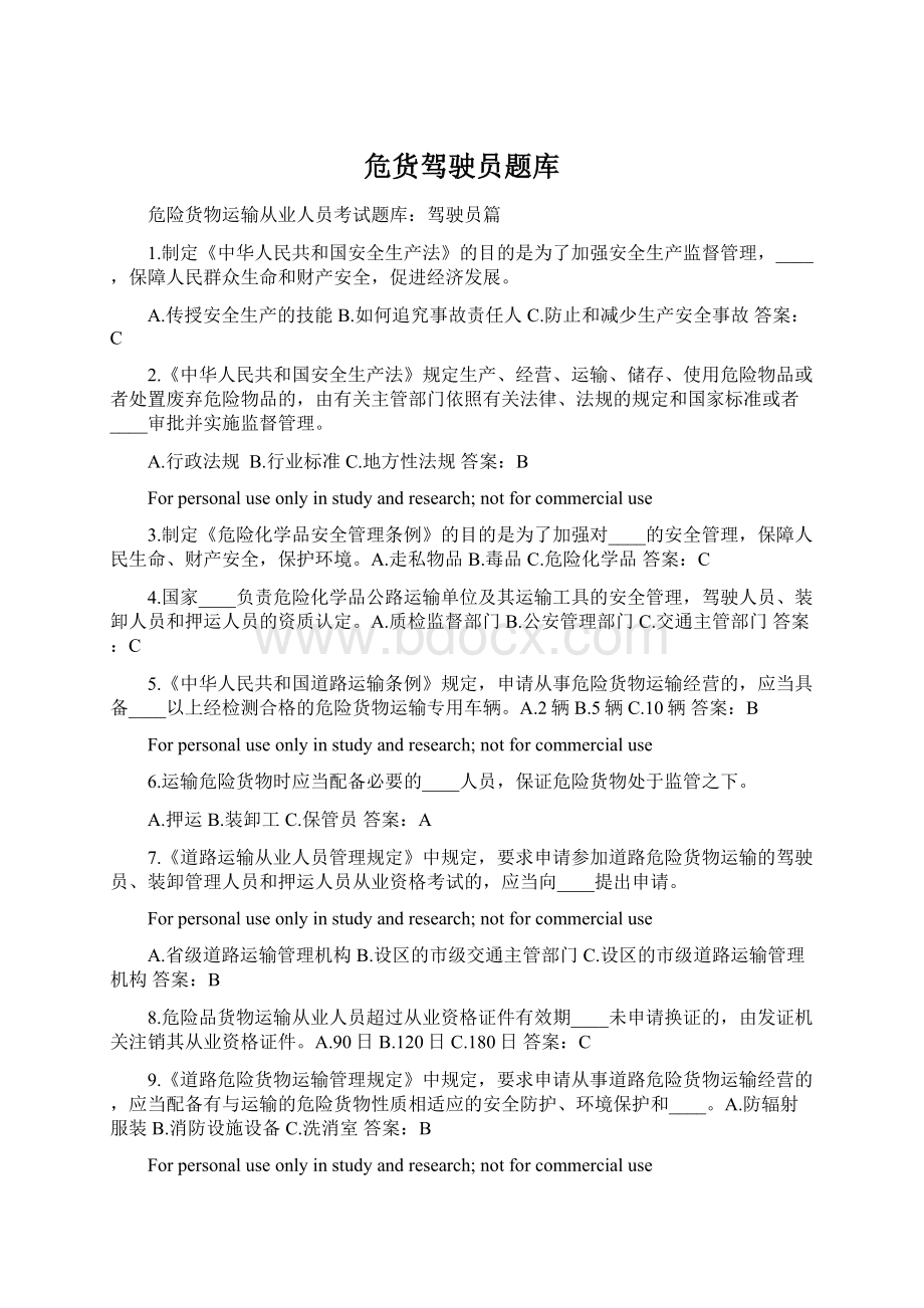 危货驾驶员题库Word文档格式.docx