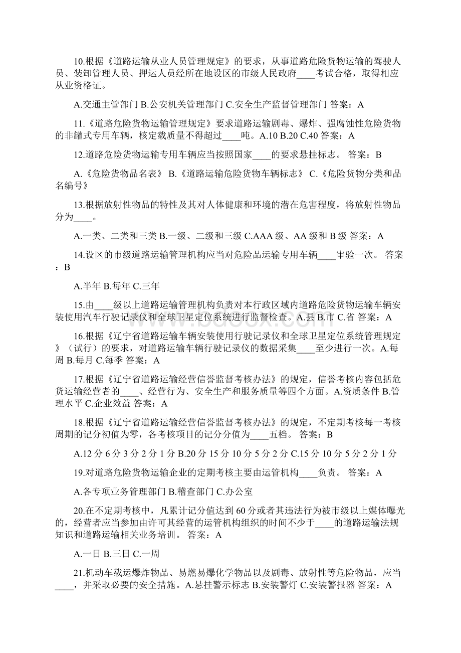 危货驾驶员题库Word文档格式.docx_第2页