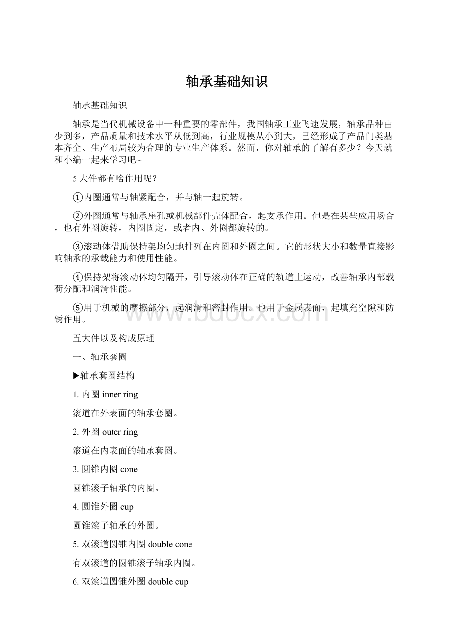 轴承基础知识Word格式文档下载.docx_第1页