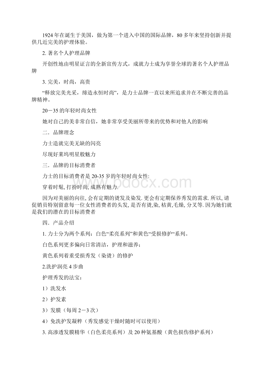 力士洗发水营销组合策划方案模板可编辑模板可编辑Word文件下载.docx_第2页