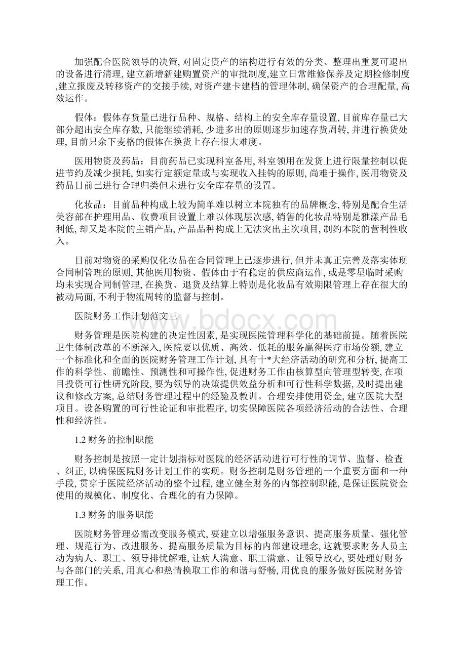 医院财务工作总结及今后工作计划五篇精选.docx_第3页