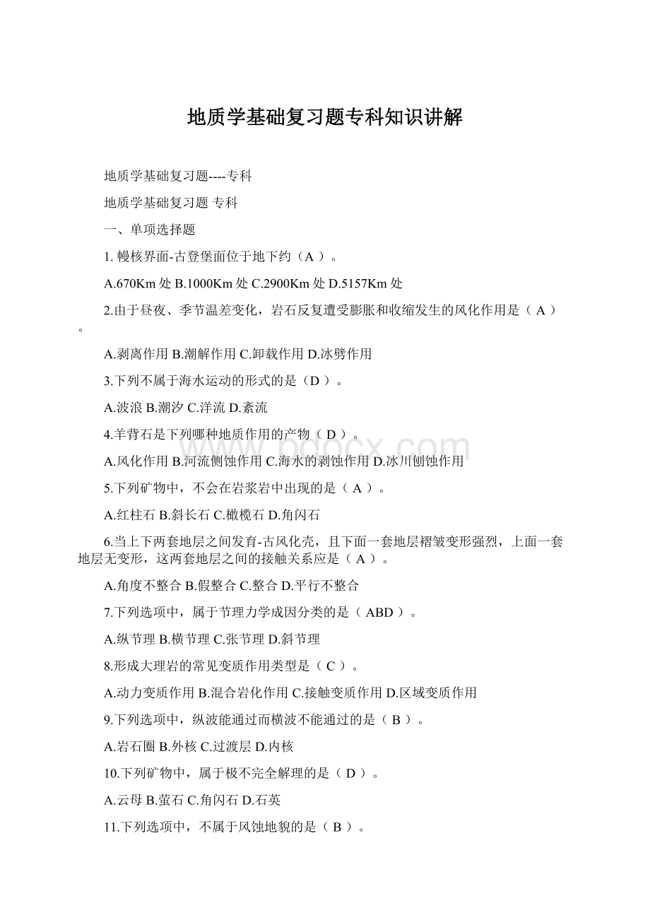 地质学基础复习题专科知识讲解Word下载.docx