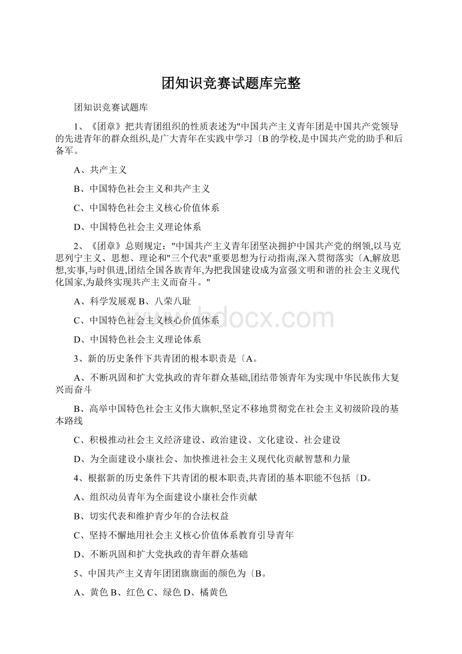 团知识竞赛试题库完整.docx