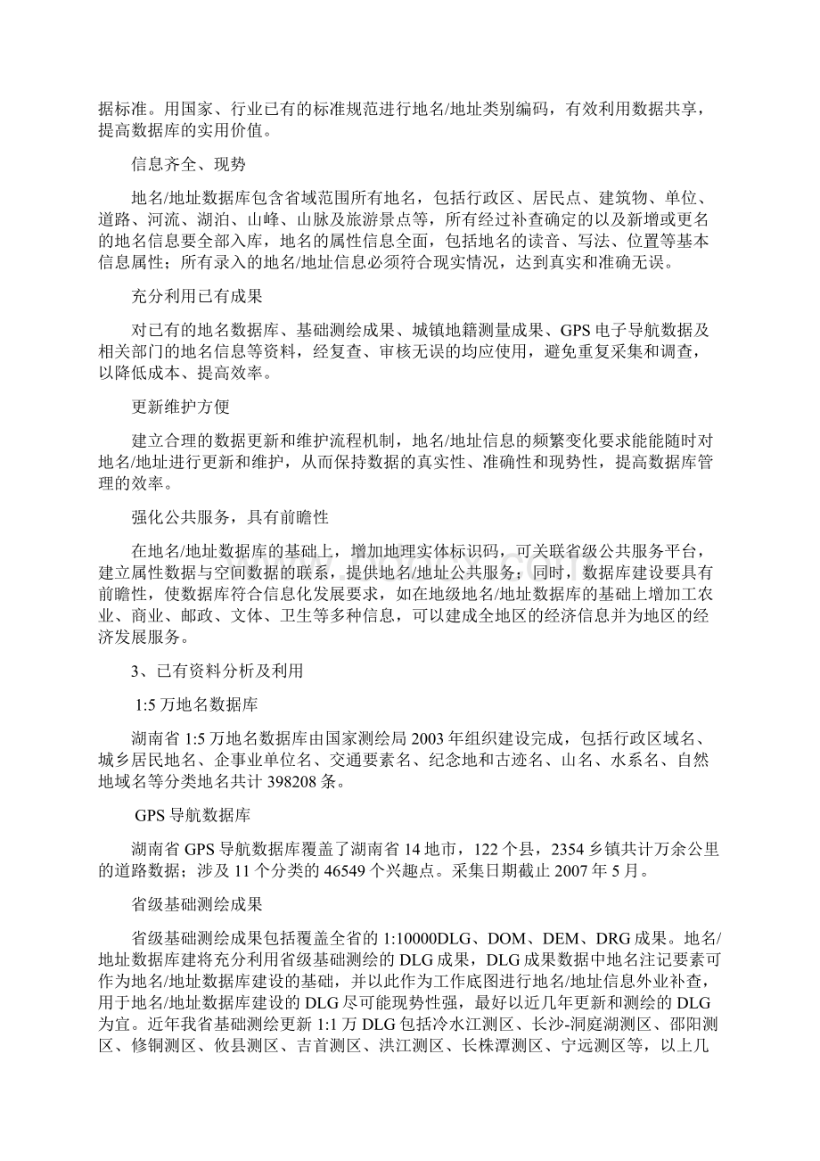 湖南省地名地址数据库建设.docx_第2页