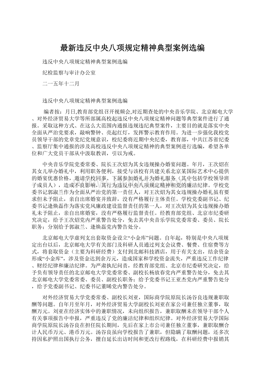 最新违反中央八项规定精神典型案例选编.docx