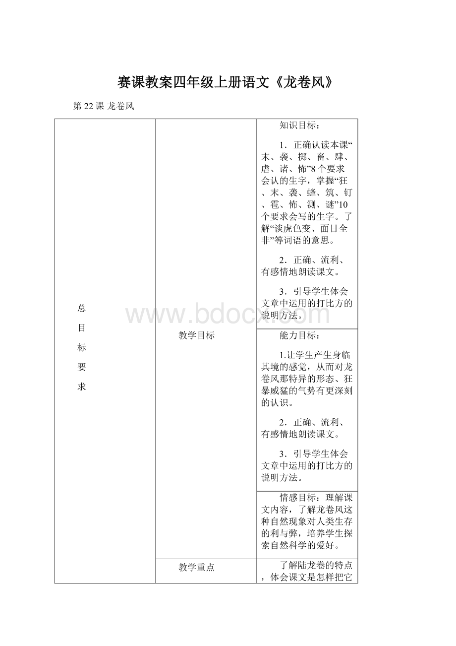 赛课教案四年级上册语文《龙卷风》.docx_第1页