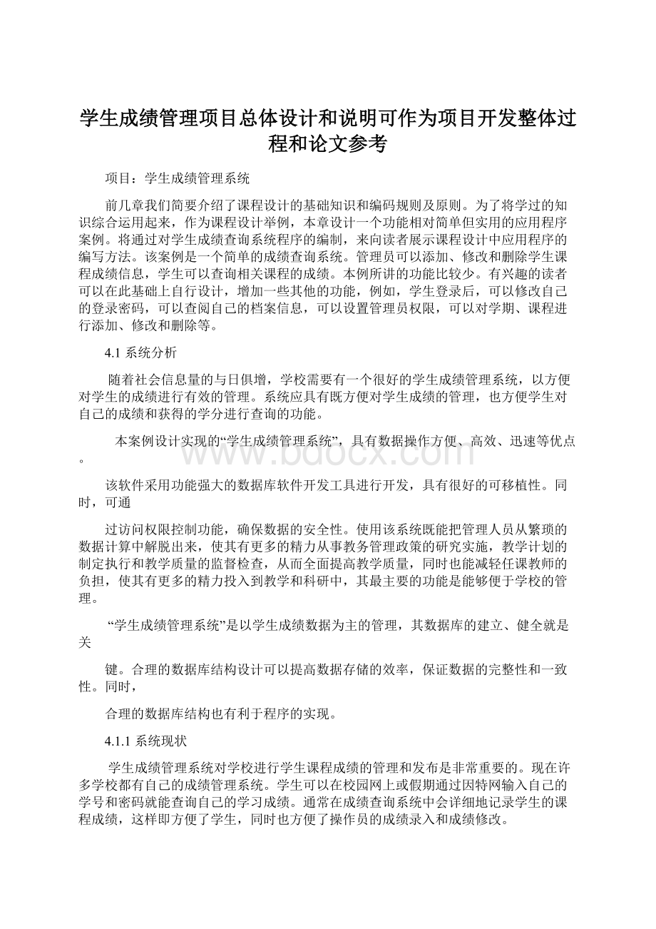 学生成绩管理项目总体设计和说明可作为项目开发整体过程和论文参考.docx