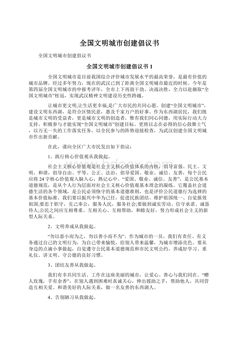 全国文明城市创建倡议书Word格式文档下载.docx_第1页