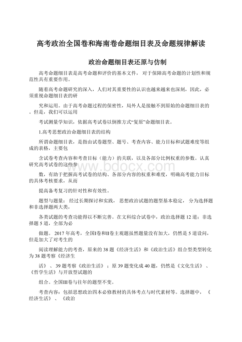 高考政治全国卷和海南卷命题细目表及命题规律解读.docx_第1页