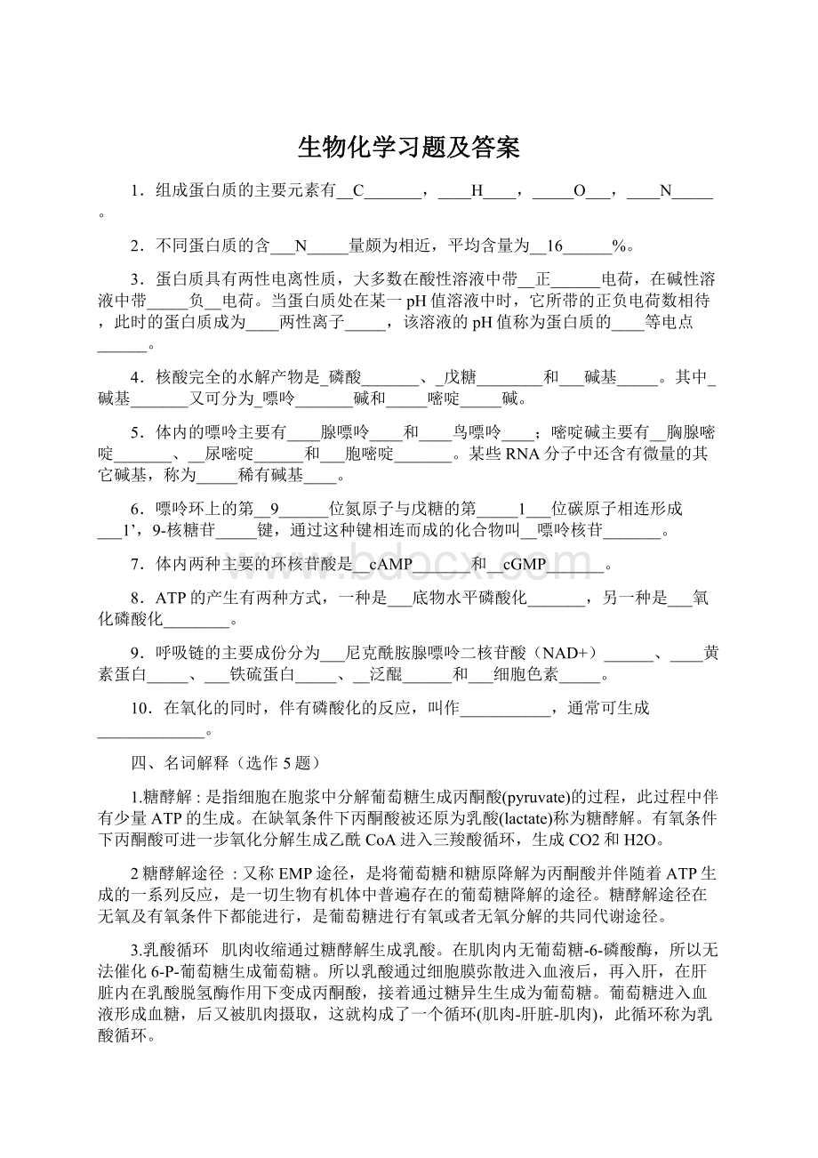 生物化学习题及答案Word文档格式.docx