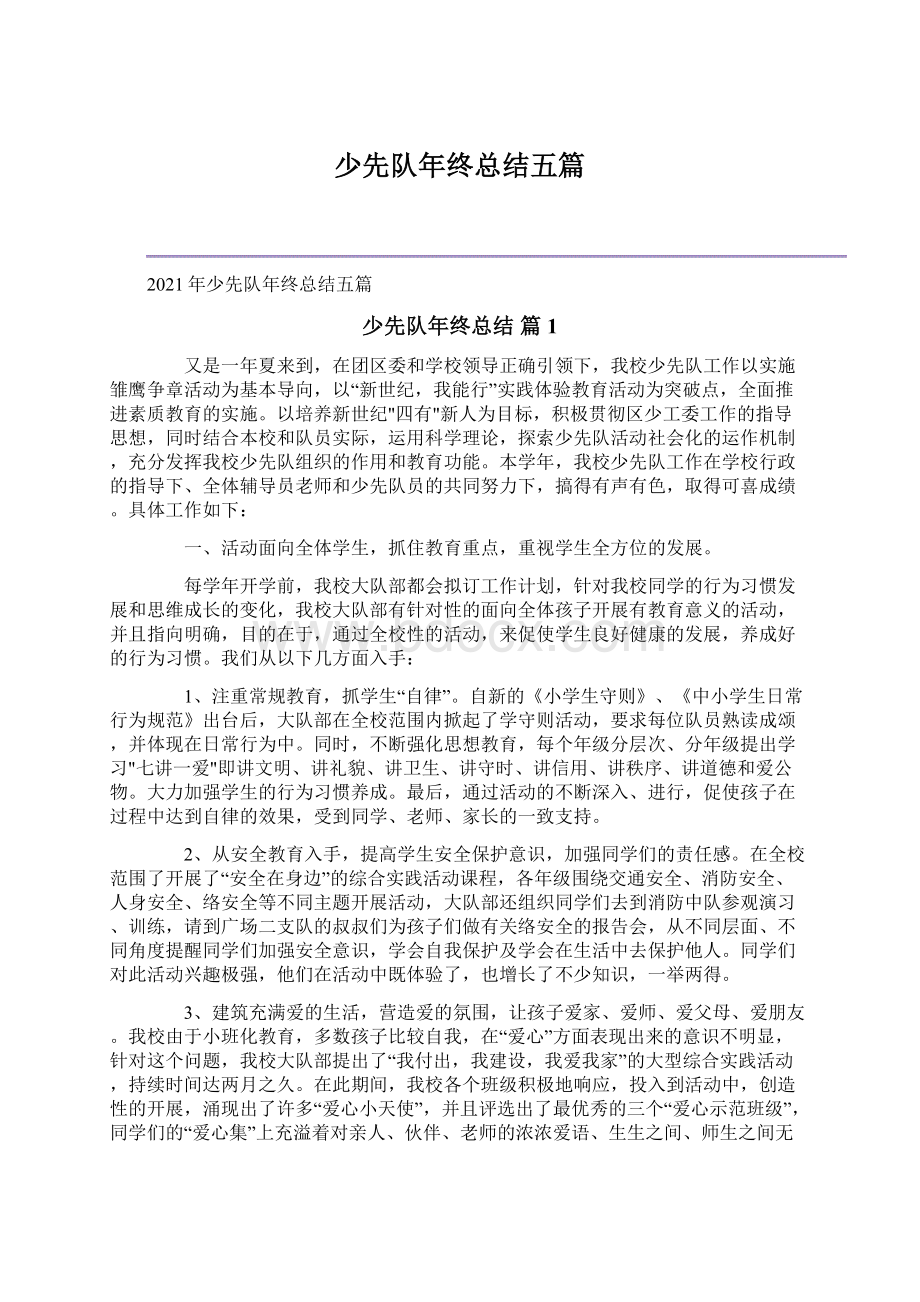 少先队年终总结五篇Word文档格式.docx