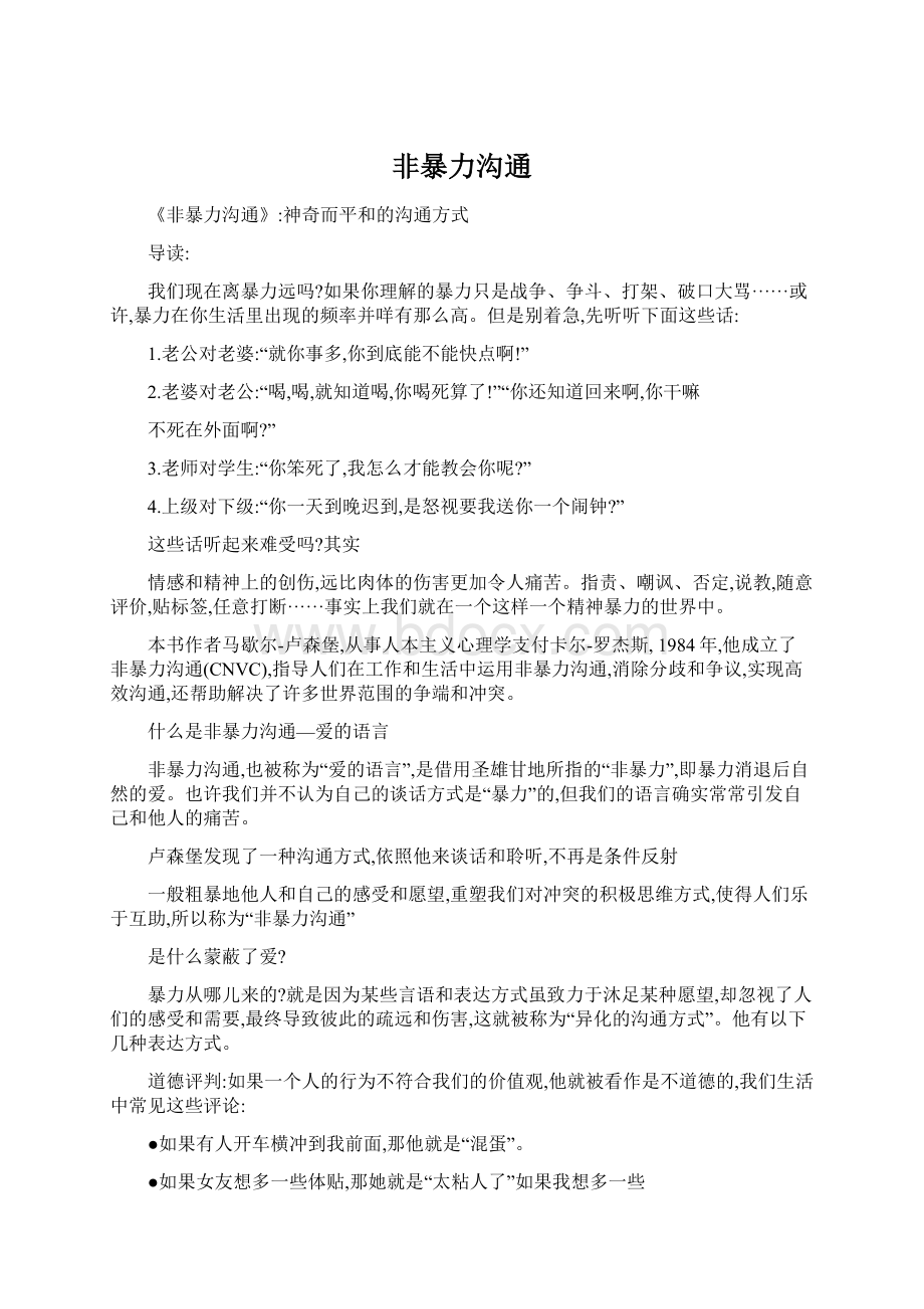 非暴力沟通文档格式.docx_第1页