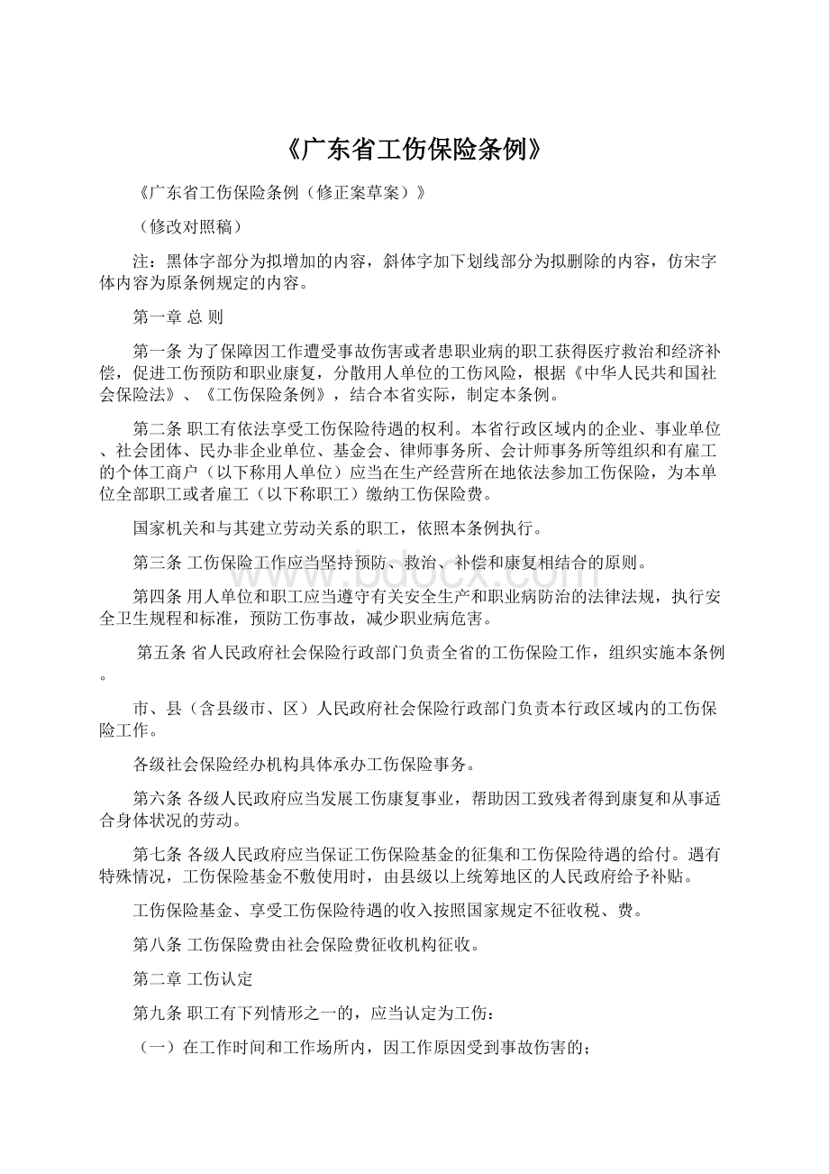 《广东省工伤保险条例》.docx_第1页