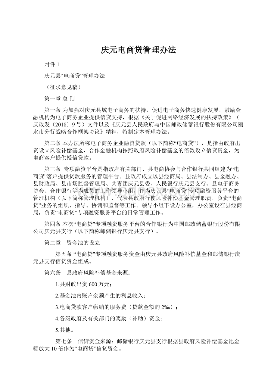 庆元电商贷管理办法.docx_第1页