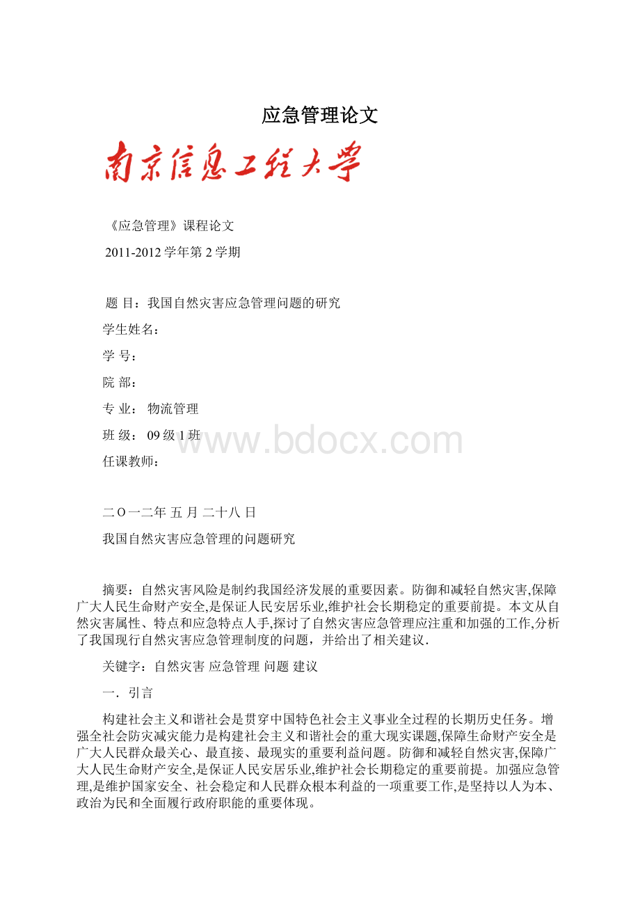 应急管理论文Word格式文档下载.docx_第1页