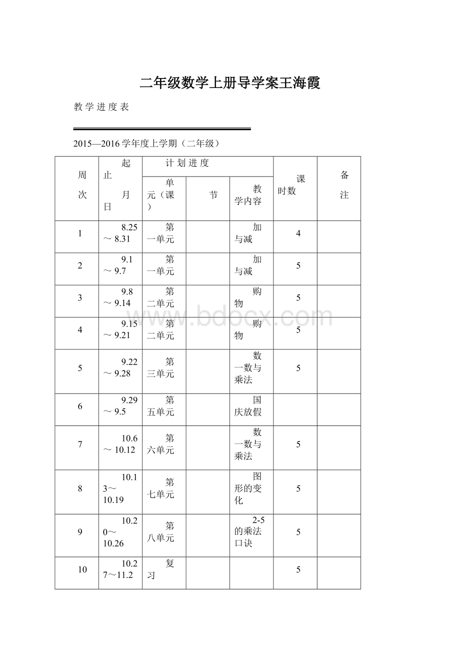 二年级数学上册导学案王海霞Word格式.docx_第1页