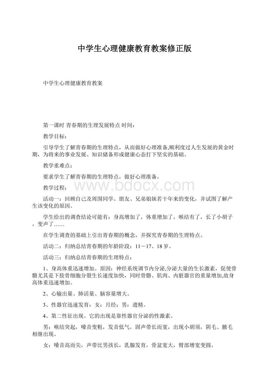 中学生心理健康教育教案修正版.docx