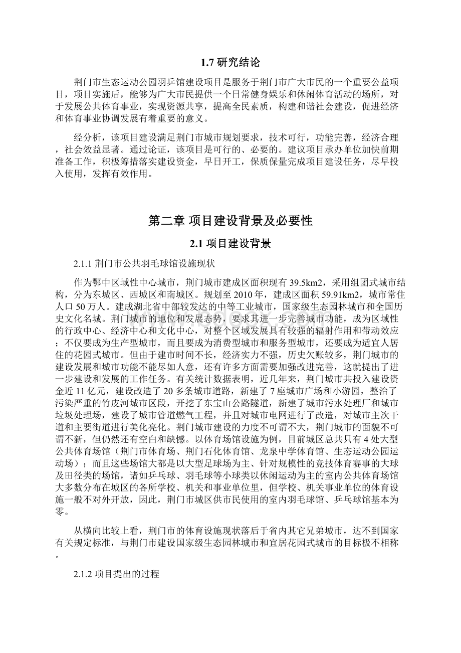 生态运动公园羽乒馆新建项目可行性研究报告Word下载.docx_第3页