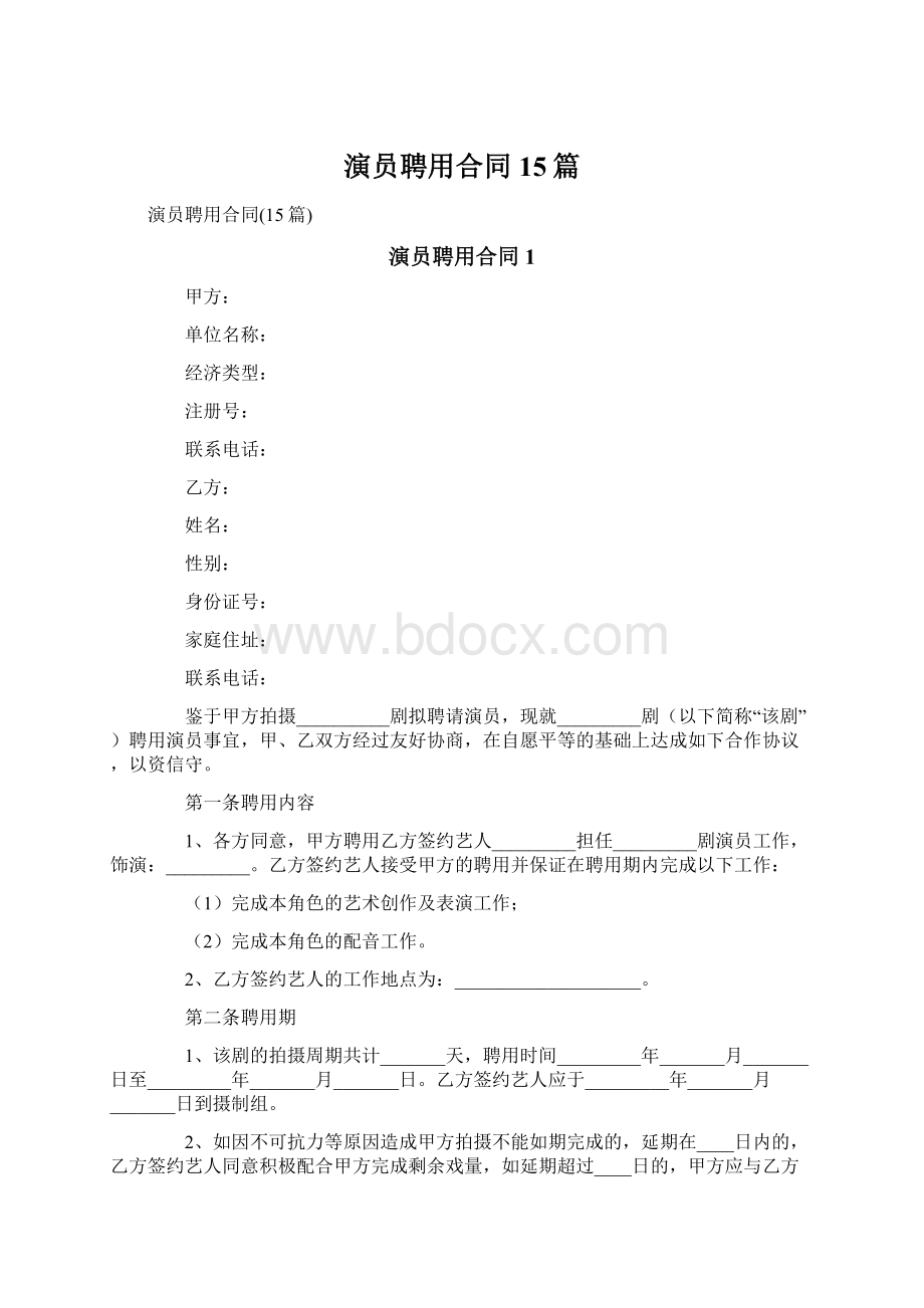 演员聘用合同15篇Word格式文档下载.docx