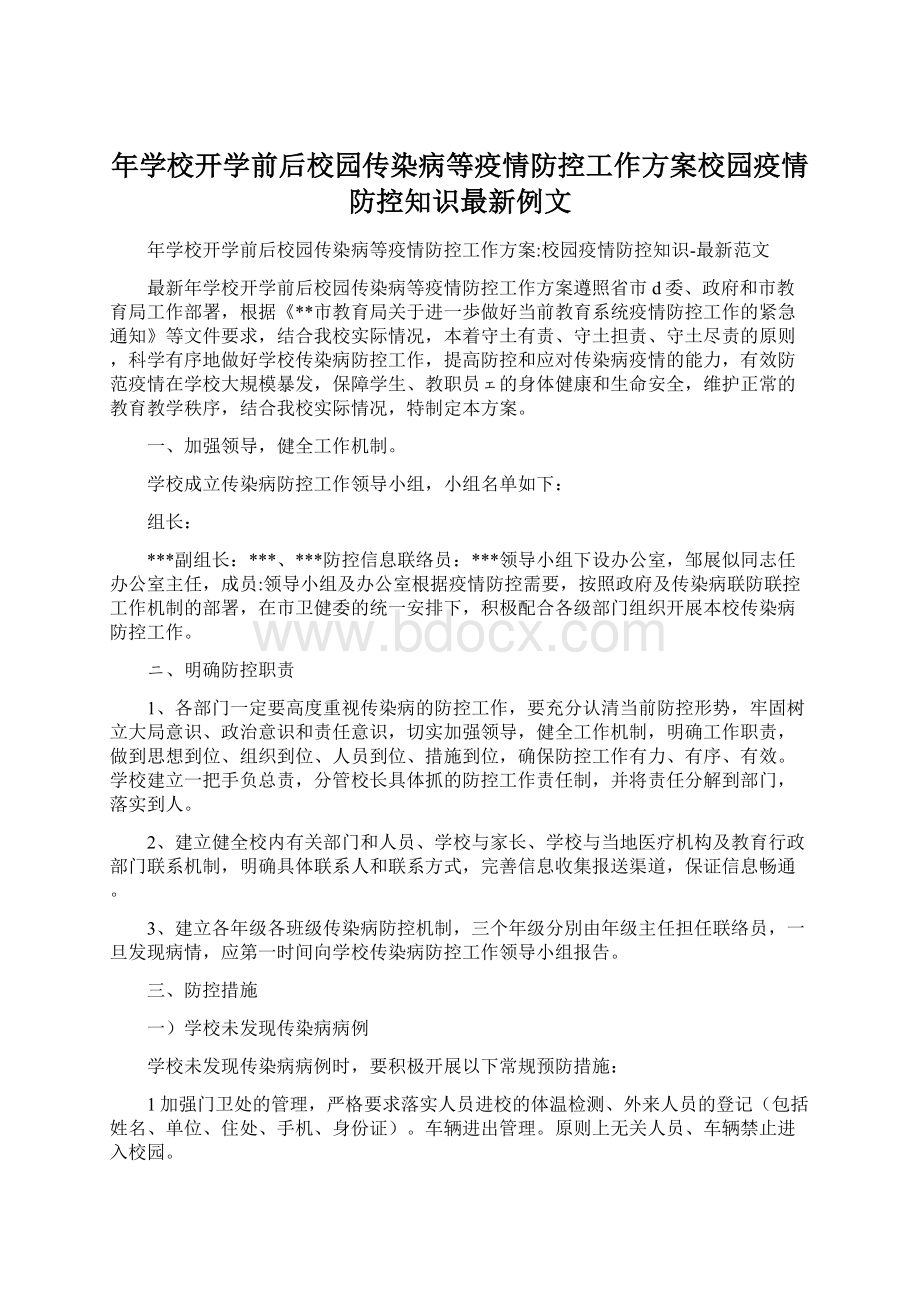 年学校开学前后校园传染病等疫情防控工作方案校园疫情防控知识最新例文Word格式文档下载.docx_第1页