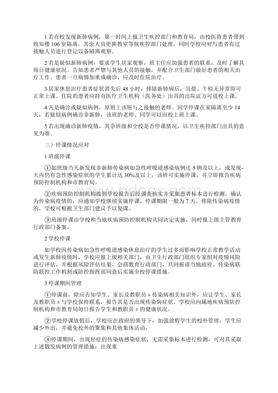 年学校开学前后校园传染病等疫情防控工作方案校园疫情防控知识最新例文.docx_第3页