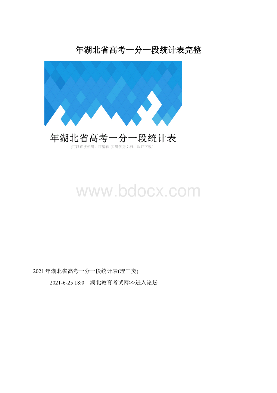 年湖北省高考一分一段统计表完整.docx_第1页