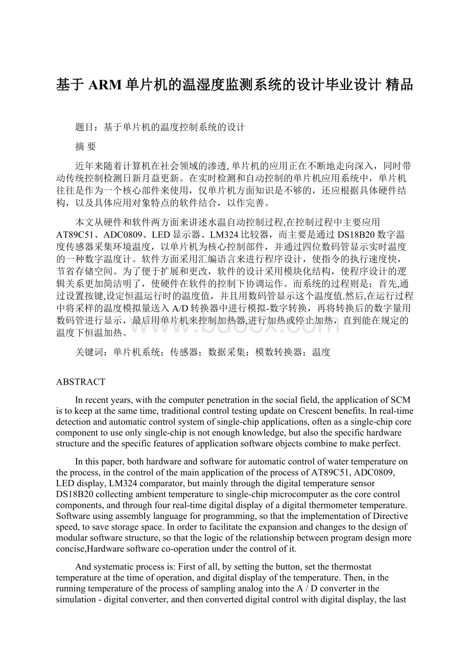 基于ARM单片机的温湿度监测系统的设计毕业设计 精品.docx_第1页