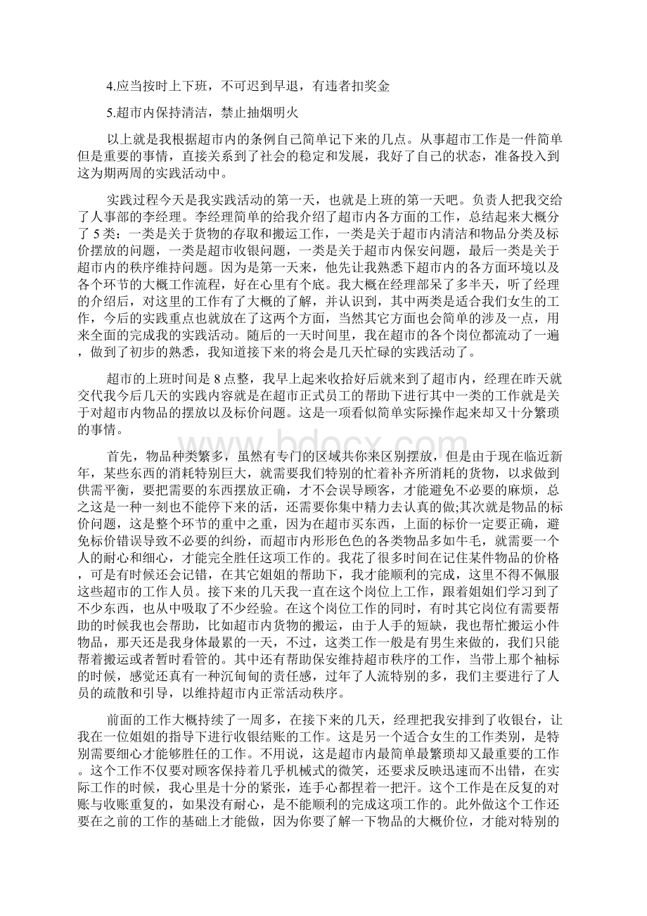 超市促销暑假社会实践报告字范文.docx_第3页