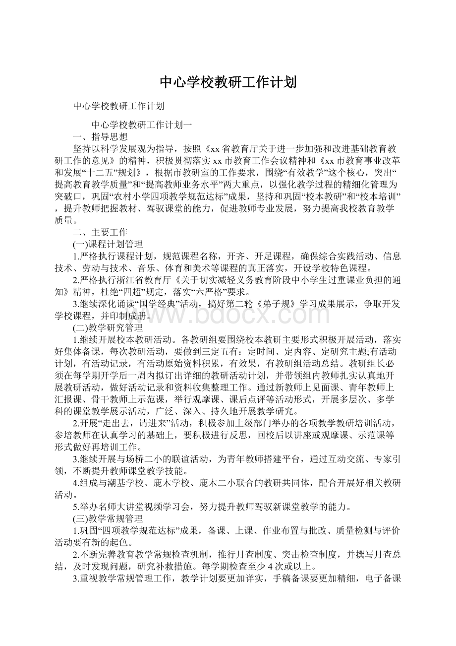 中心学校教研工作计划.docx_第1页