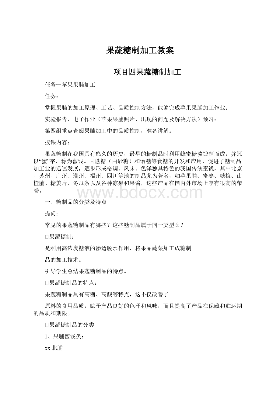 果蔬糖制加工教案Word文档格式.docx