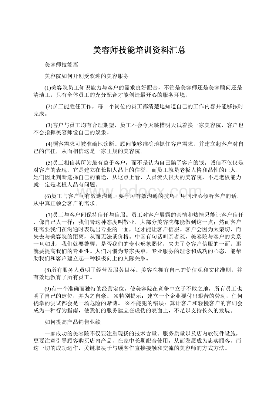 美容师技能培训资料汇总Word格式文档下载.docx