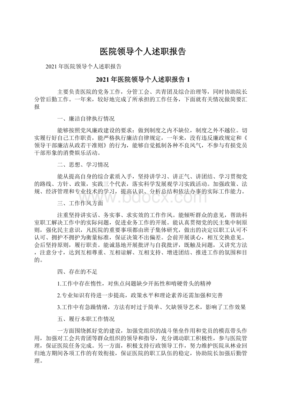 医院领导个人述职报告.docx_第1页