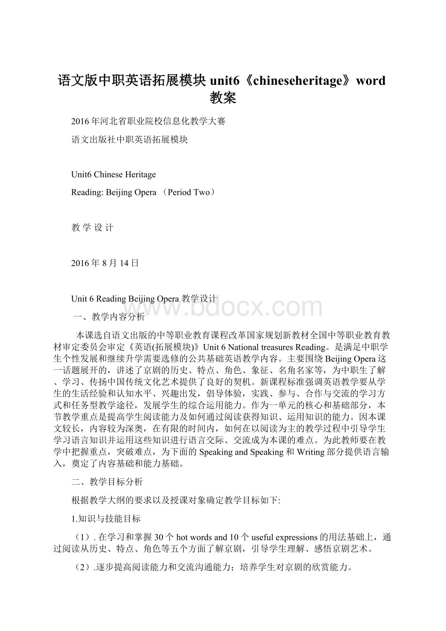 语文版中职英语拓展模块unit6《chineseheritage》word教案Word文件下载.docx