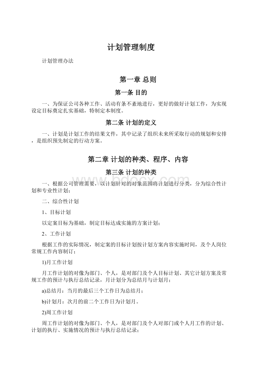 计划管理制度.docx_第1页