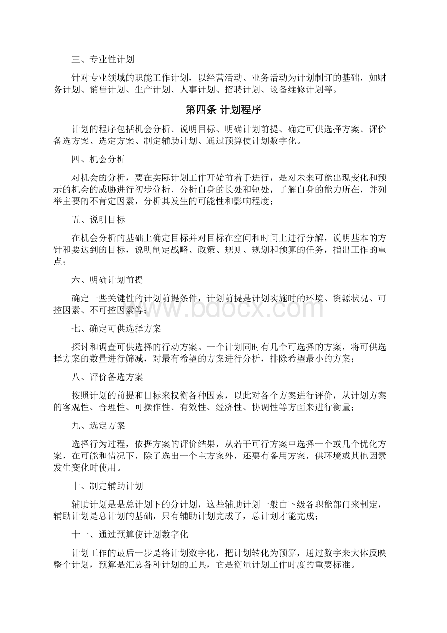 计划管理制度Word下载.docx_第2页