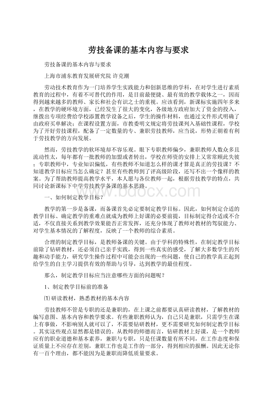 劳技备课的基本内容与要求.docx