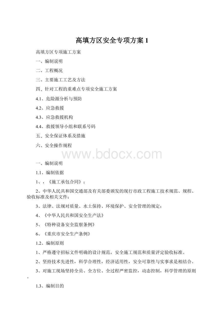 高填方区安全专项方案1文档格式.docx