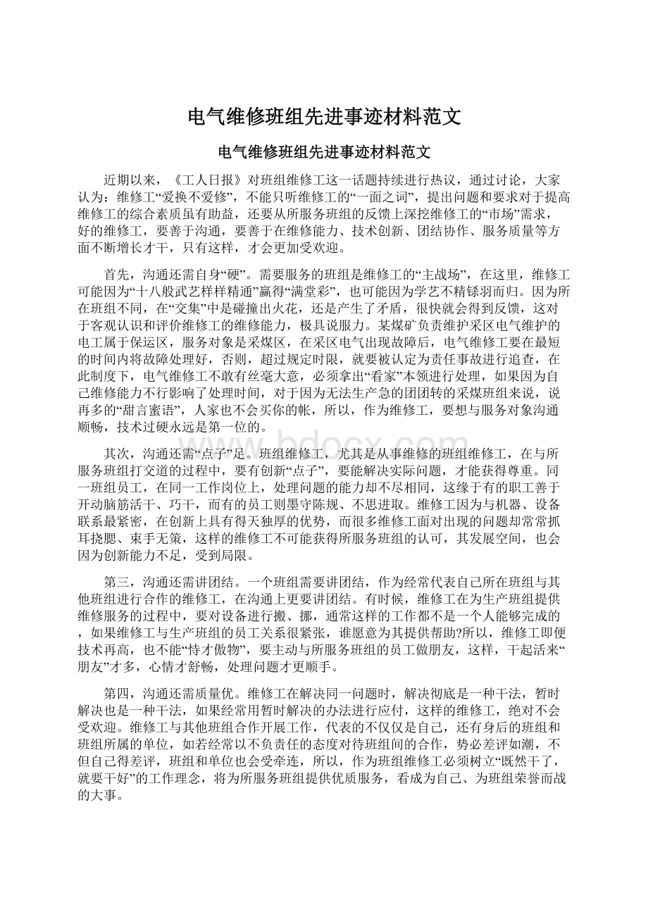 电气维修班组先进事迹材料范文Word格式文档下载.docx