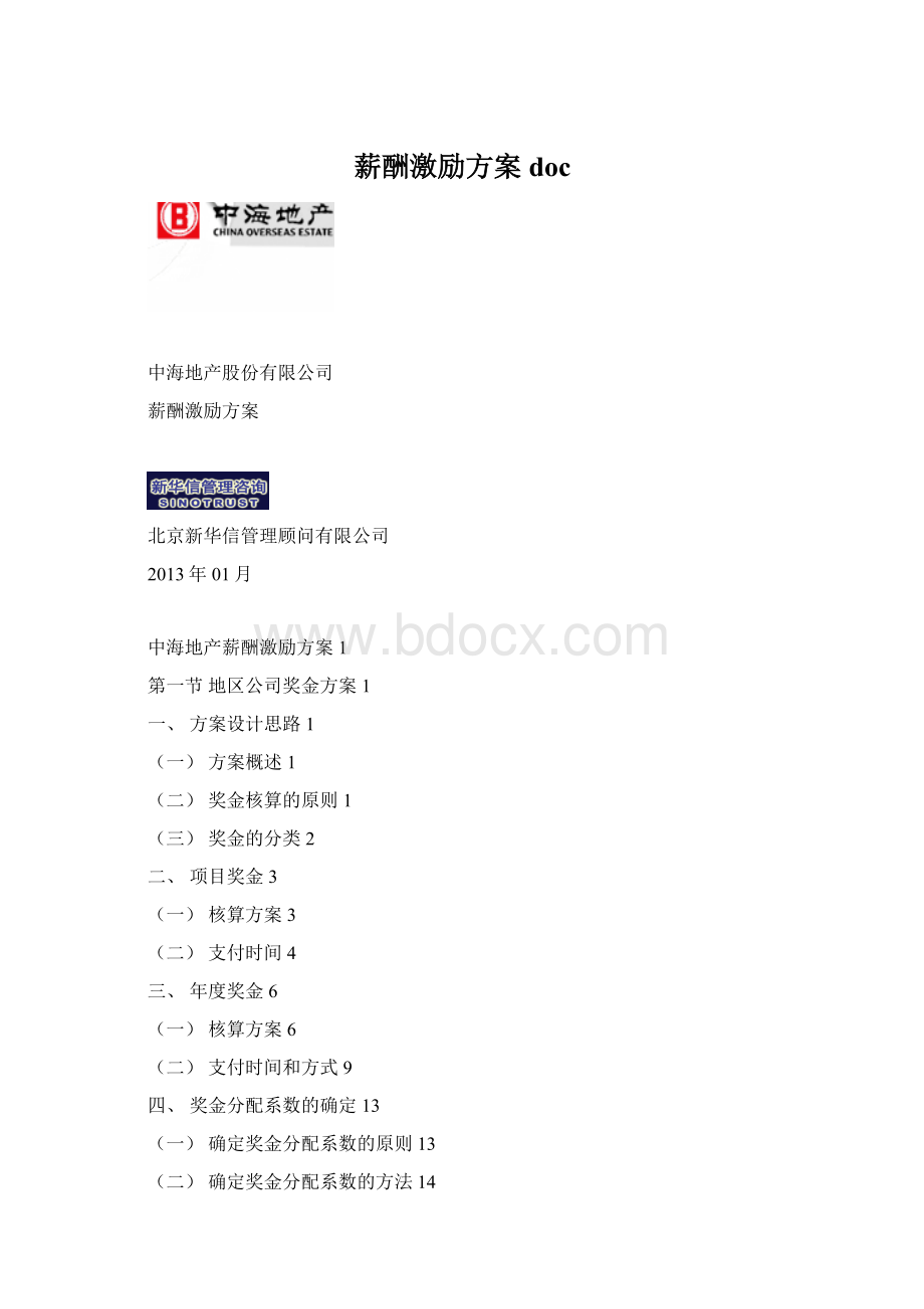 薪酬激励方案docWord文档格式.docx