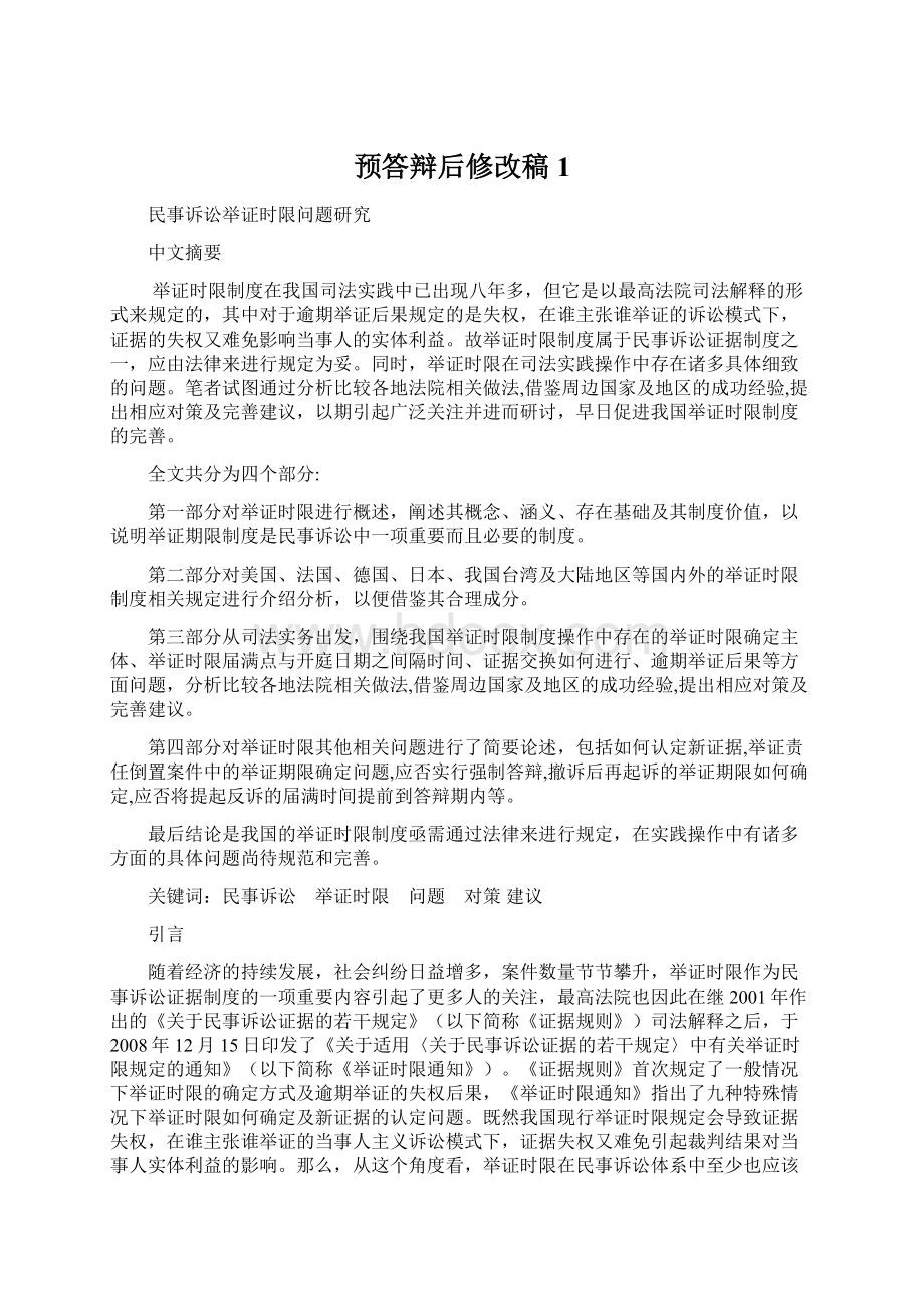 预答辩后修改稿1Word文档下载推荐.docx_第1页