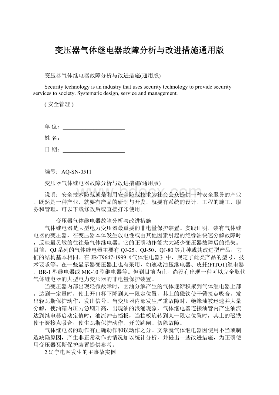 变压器气体继电器故障分析与改进措施通用版.docx_第1页