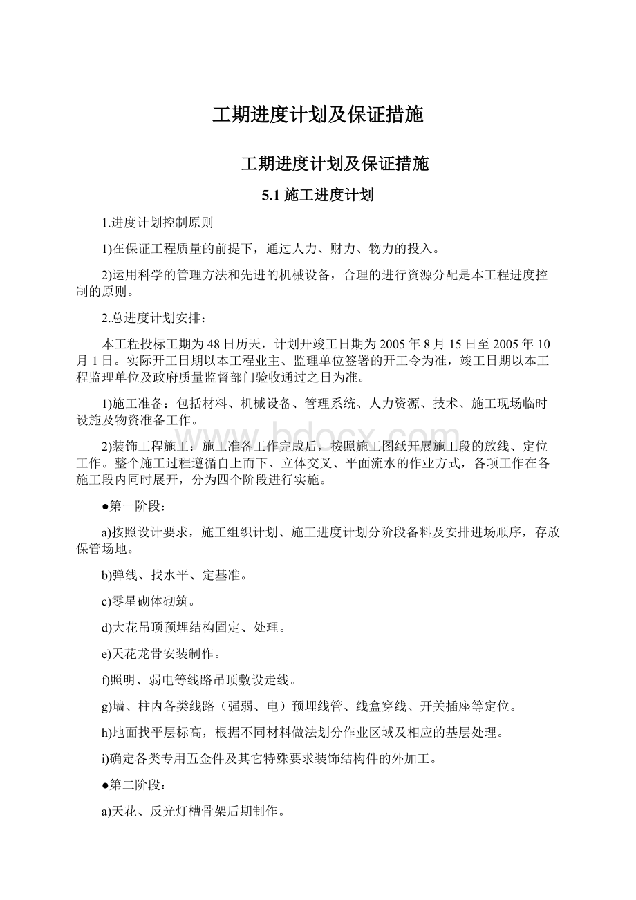 工期进度计划及保证措施Word文档下载推荐.docx