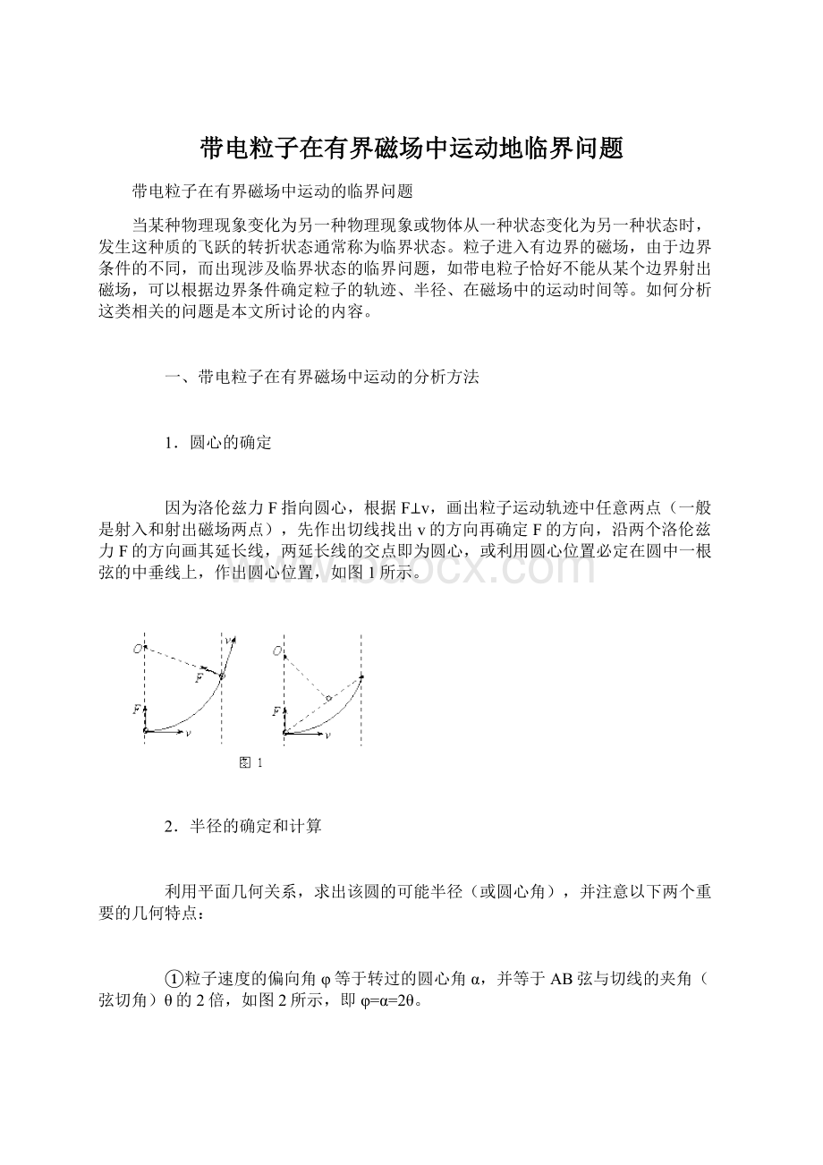 带电粒子在有界磁场中运动地临界问题.docx_第1页