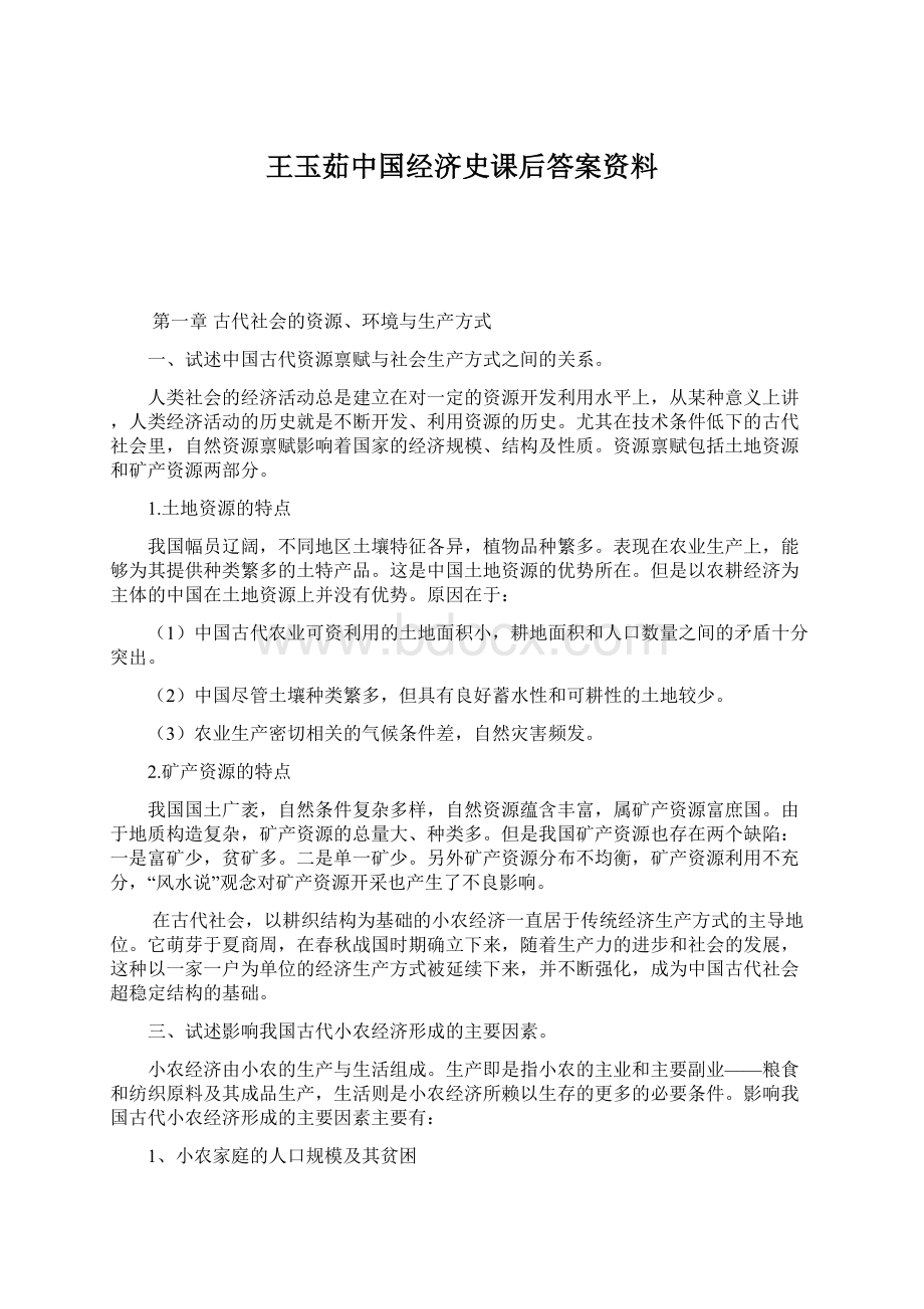 王玉茹中国经济史课后答案资料Word文档格式.docx