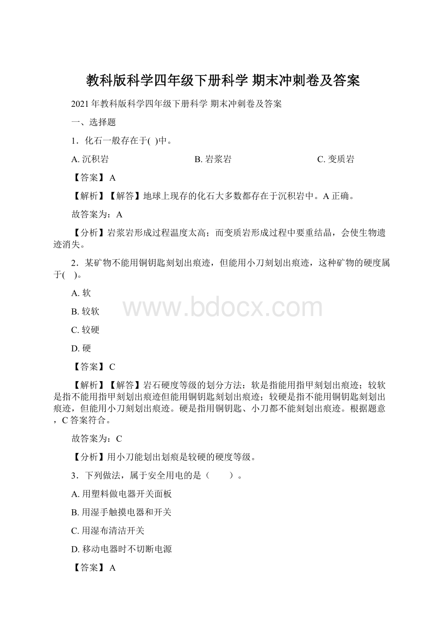 教科版科学四年级下册科学 期末冲刺卷及答案.docx_第1页