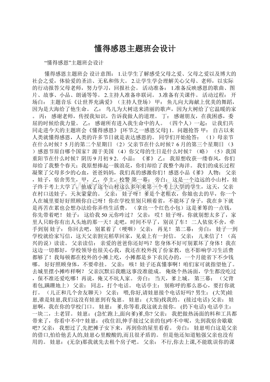 懂得感恩主题班会设计Word文档下载推荐.docx