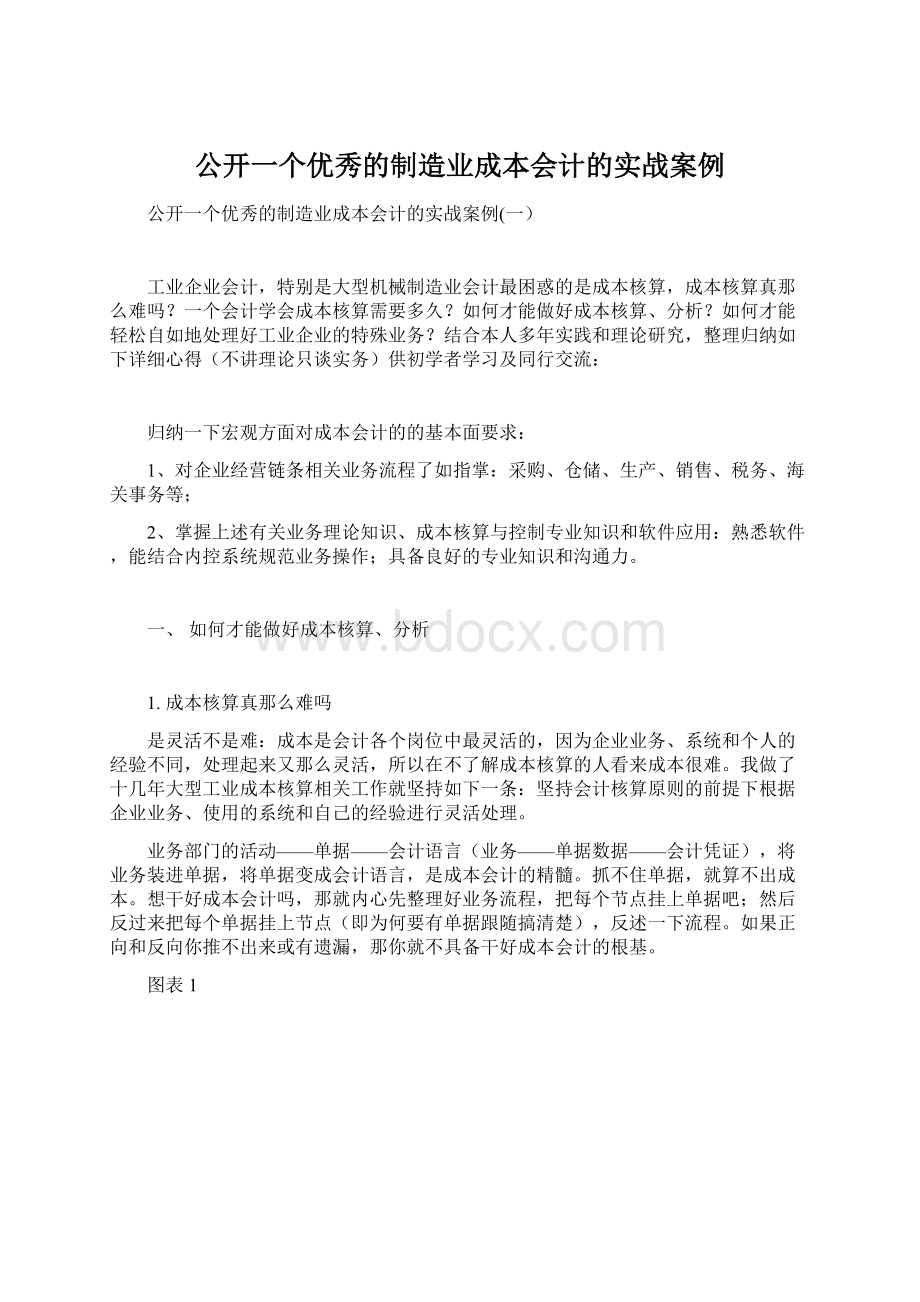 公开一个优秀的制造业成本会计的实战案例.docx_第1页