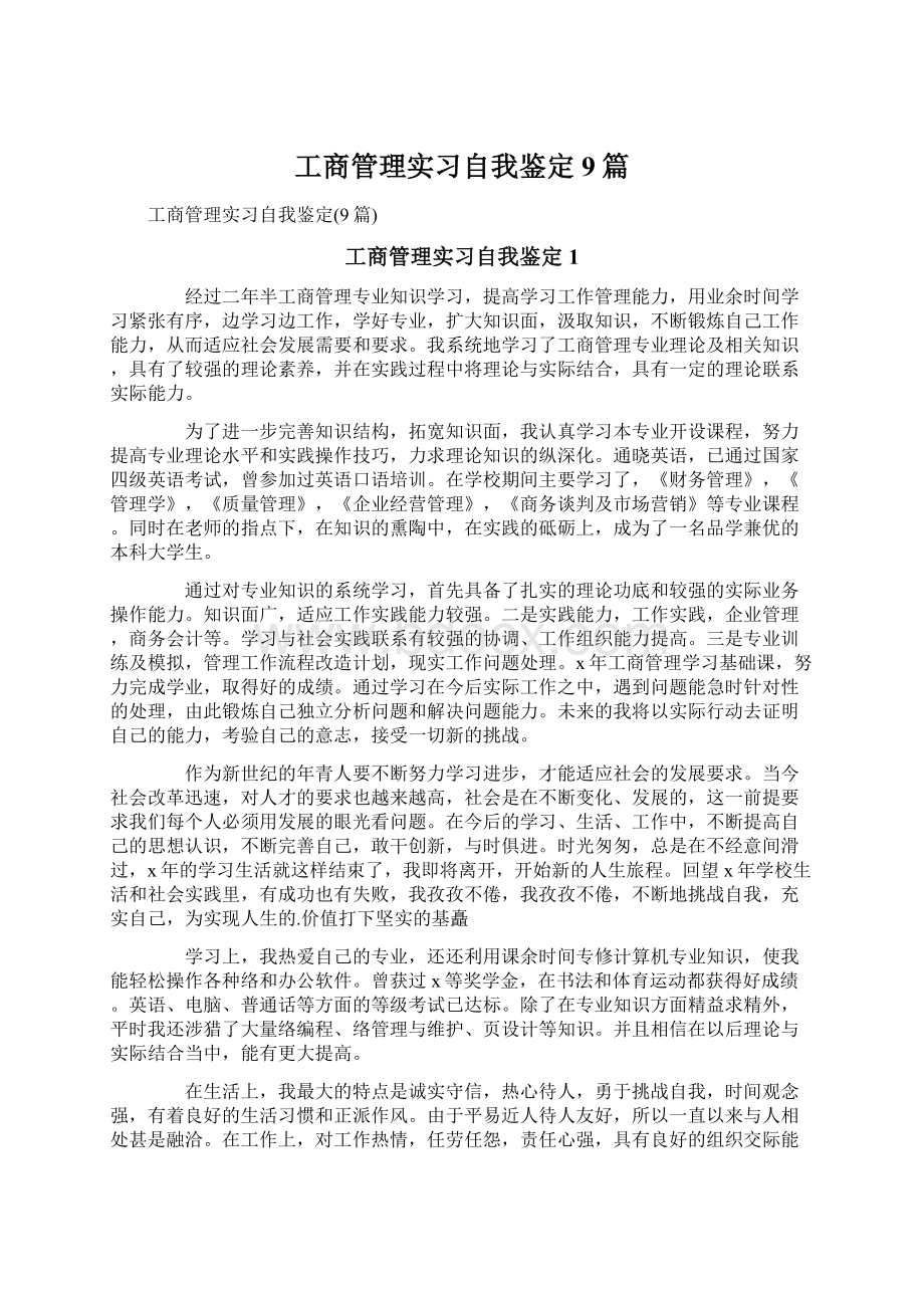 工商管理实习自我鉴定9篇Word文档下载推荐.docx