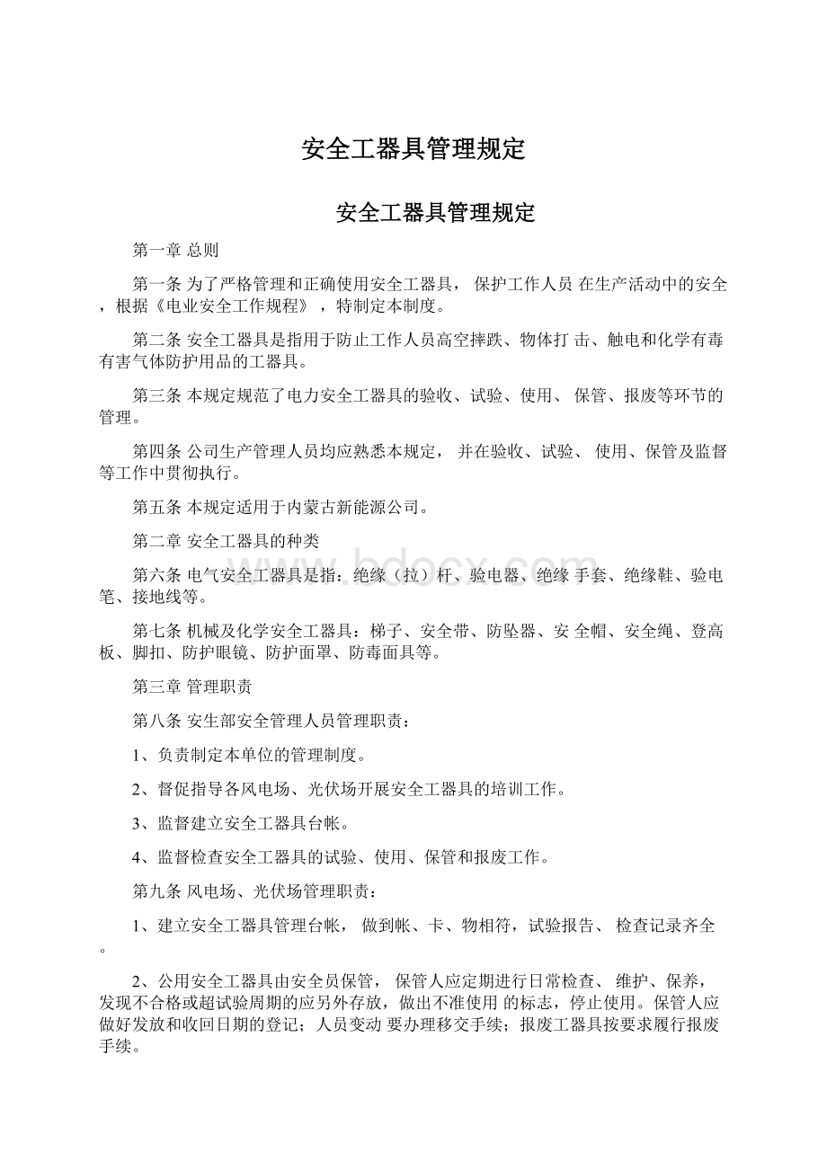 安全工器具管理规定Word文档下载推荐.docx